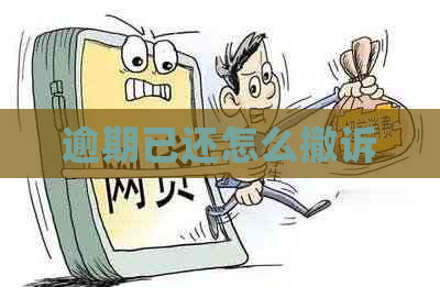 逾期已还怎么撤诉
