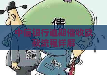 中信银行逾期欧款流程详解