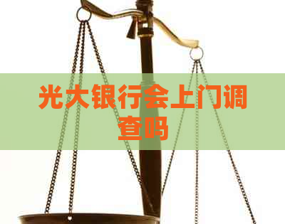 光大银行会上门调查吗