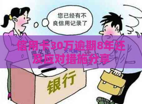 信用卡30万逾期8年还及应对措施分享