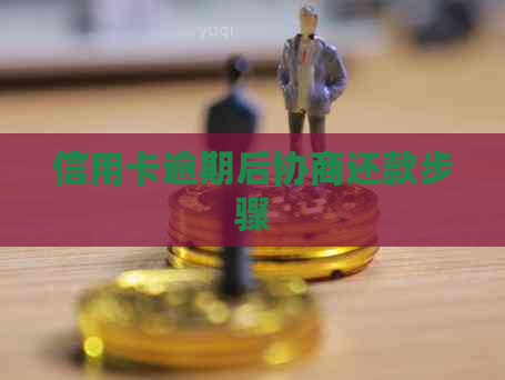 信用卡逾期后协商还款步骤