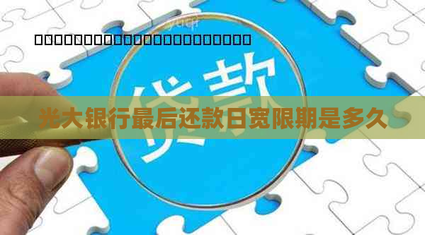 光大银行最后还款日宽限期是多久