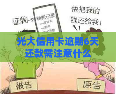 光大信用卡逾期6天还款需注意什么
