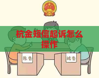 杭金短信起诉怎么操作