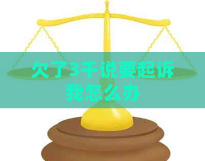 欠了3千说要起诉我怎么办