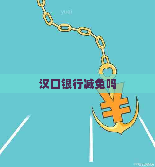 汉口银行减免吗