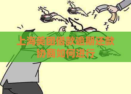上海美团借款逾期还款协商如何进行