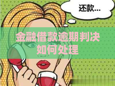 金融借款逾期判决如何处理