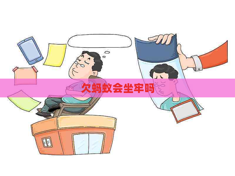 欠蚂蚁会坐牢吗
