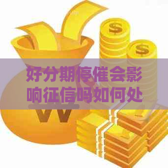 停催会影响吗如何处理