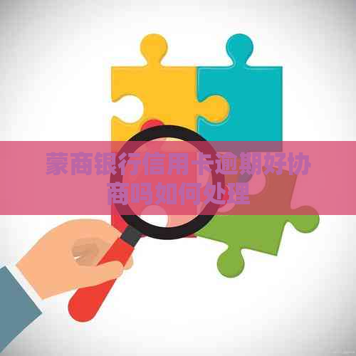 蒙商银行信用卡逾期好协商吗如何处理
