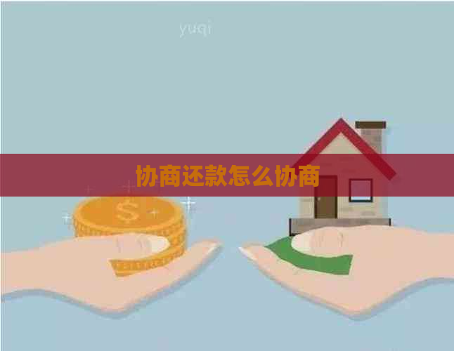 协商还款怎么协商