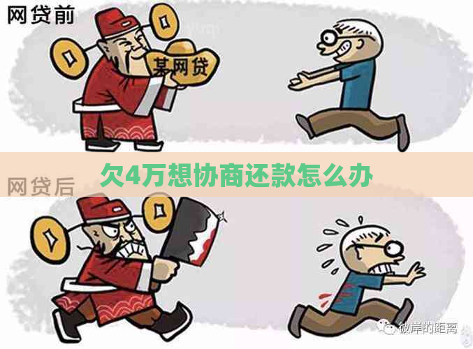 欠4万想协商还款怎么办