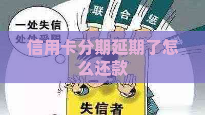 信用卡分期延期了怎么还款