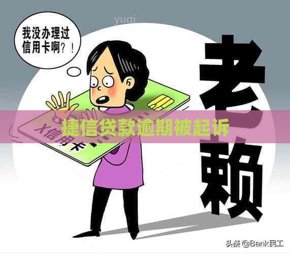 捷信贷款逾期被起诉