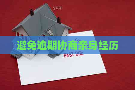 避免逾期协商亲身经历