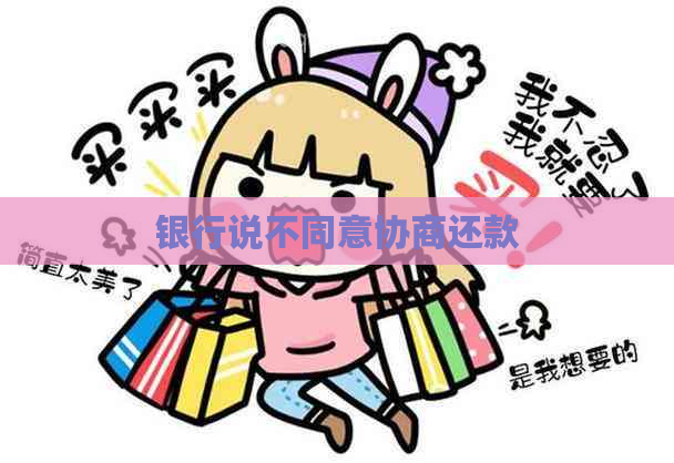 银行说不同意协商还款