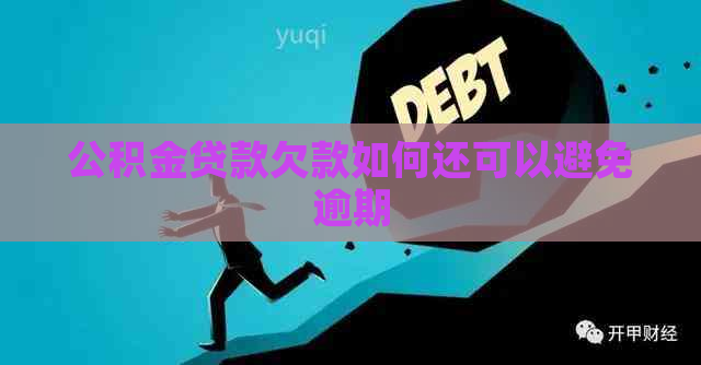 公积金贷款欠款如何还可以避免逾期
