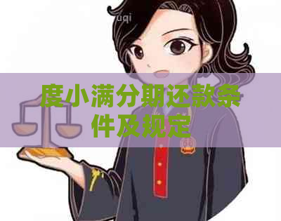 度小满分期还款条件及规定