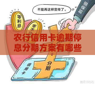 农行信用卡逾期停息分期方案有哪些