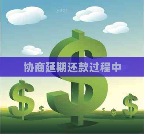协商延期还款过程中