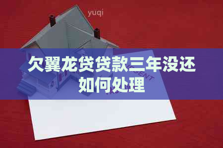 欠翼龙贷贷款三年没还如何处理