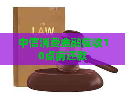 中信消费金融10点前还款