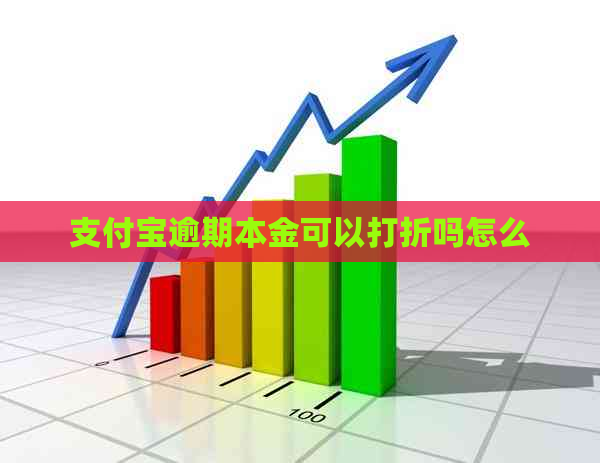 支付宝逾期本金可以打折吗怎么