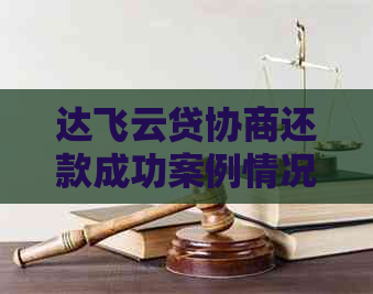 达飞云贷协商还款成功案例情况及应对措施