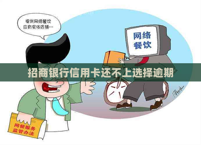 招商银行信用卡还不上选择逾期
