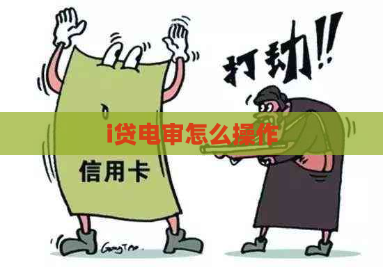 i贷电审怎么操作