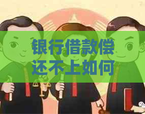 银行借款偿还不上如何处理