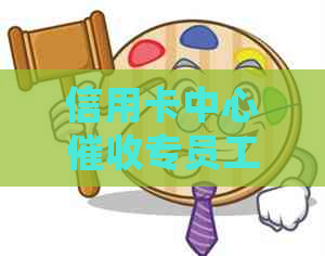 信用卡中心专员工作职责：详细描述及相关内容