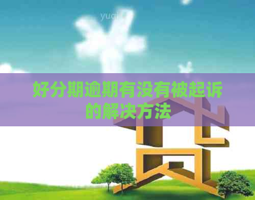 逾期有没有被起诉的解决方法