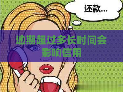 逾期超过多长时间会影响信用