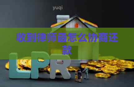 收到律师函怎么协商还款