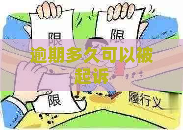 逾期多久可以被起诉