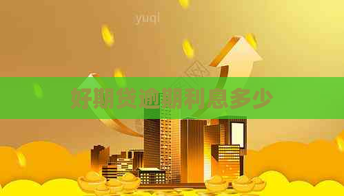 好期贷逾期利息多少