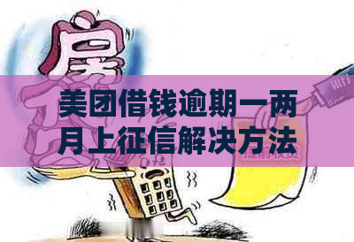 美团借钱逾期一两月上解决方法