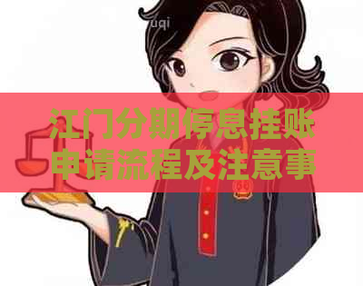 江门分期停息挂账申请流程及注意事项