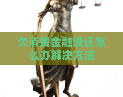 欠消费金融没还怎么办解决方法