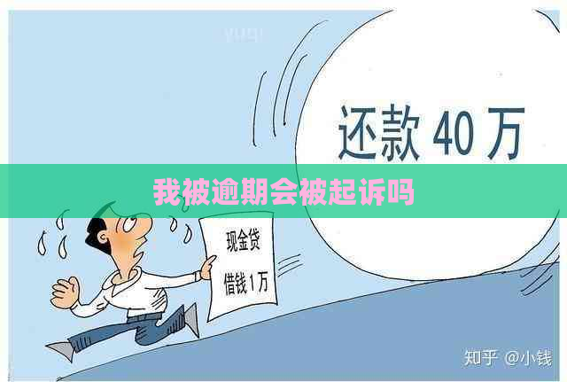 我被逾期会被起诉吗