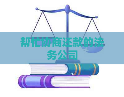 帮忙协商还款的法务公司
