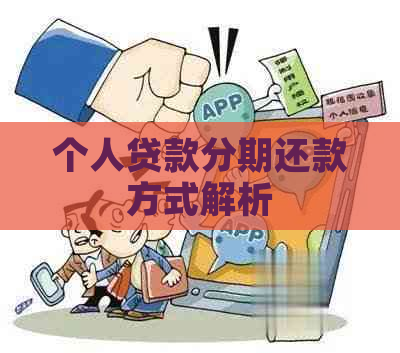 个人贷款分期还款方式解析