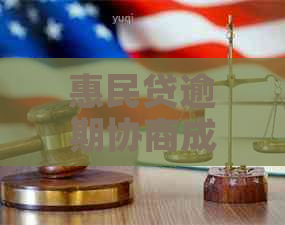 惠民贷逾期协商成功率高吗