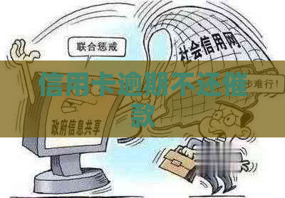 信用卡逾期不还催款