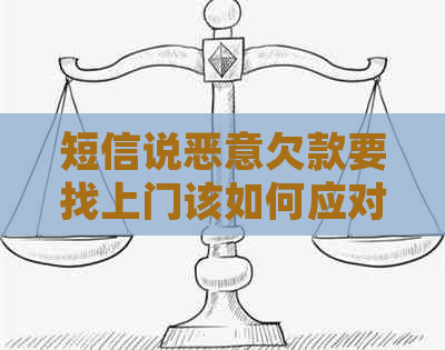 短信说恶意欠款要找上门该如何应对