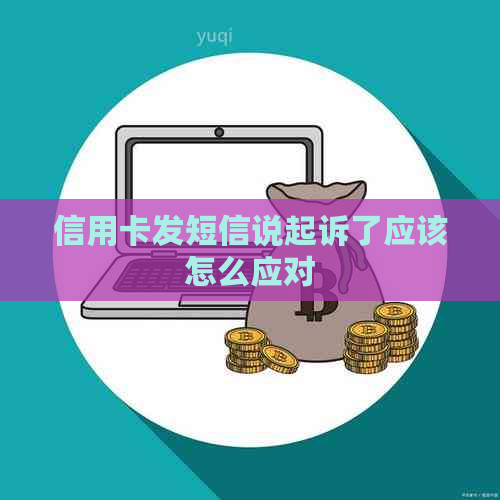 信用卡发短信说起诉了应该怎么应对