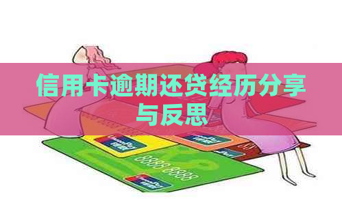 信用卡逾期还贷经历分享与反思