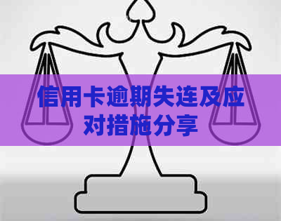 信用卡逾期失连及应对措施分享